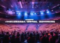 LGD战队近期战绩盘点，逆境中崛起，展望未来再创辉煌