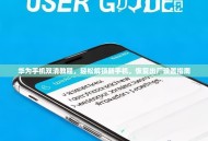 华为手机双清教程，轻松解锁新手机，恢复出厂设置指南