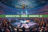 星际争霸2线下盛宴，激情碰撞，星际英雄齐聚一堂！