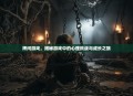 拷问游戏，揭秘游戏中的心理挑战与成长之旅