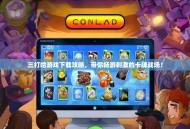 三打哈游戏下载攻略，带你畅游刺激的卡牌战场！