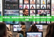 从零开始，全面掌握PR图片处理教程，轻松提升你的图片编辑技能