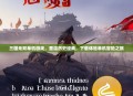 三国无双单机游戏，重温历史经典，下载体验单机冒险之旅