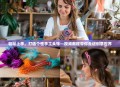 轻松上手，打造个性手工头饰—视频教程带你走进创意世界