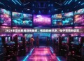 2023年度比赛用游戏盘点，性能巅峰对决，电子竞技新篇章