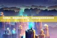 无尽挑战，单机塔防的无限魅力，探索单机无限塔防游戏的世界