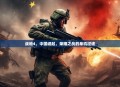 战地4,中国崛起,荣耀之战的单机征途