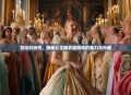 宫廷时尚秀，揭秘公主换衣服游戏的魅力与乐趣