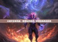 大闹天空单机版，重燃仙界烽火，体验经典再续传奇
