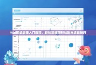 YEd图编辑器入门教程，轻松掌握图形绘制与编辑技巧