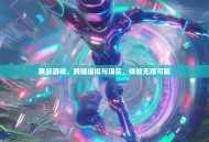 跳跃游戏，跨越虚拟与现实，体验无限可能