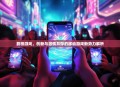 荔枝游戏，创新与激情并存的移动游戏新势力解析