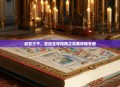 后宫三千，宫廷生存指南之完美攻略手册