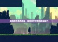 单机回合手机游戏，探索独立世界的静谧魅力