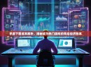 手游下载成本解析，揭秘成为热门游戏的背后经济账本