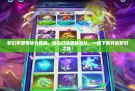 梦幻手游宠物计算器，轻松打造最强战队，一键下载开启梦幻之旅！