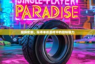 旋转轮胎，探寻单机游戏中的独特魅力