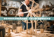 手把手教你风车制作视频教程，打造个性化家居装饰艺术品