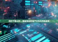 同日下载APP，揭秘背后的用户行为与市场趋势