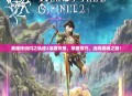 英雄传说闪之轨迹2深度攻略，掌握技巧，迈向巅峰之路！