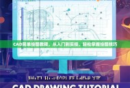 CAD简单绘图教程，从入门到实操，轻松掌握绘图技巧
