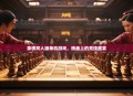 象棋双人版单机游戏，棋盘上的竞技盛宴