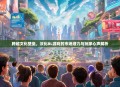 跨越文化壁垒，汉化BL游戏的市场潜力与玩家心声解析