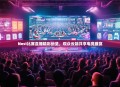 Nest比赛直播精彩纷呈，观众云端共享电竞盛宴