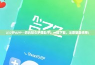 317护APP—您的贴心护理助手，一键下载，关爱随身携带！