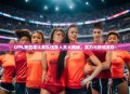CFPL第四届比赛队伍及人员大揭秘，实力与颜值并存！