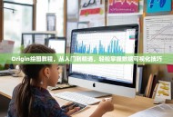 Origin绘图教程，从入门到精通，轻松掌握数据可视化技巧
