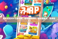 肥牛试玩APP下载攻略，体验趣味游戏，轻松赚金币，快来加入！