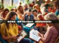 轻松畅读，免费下载小说APP，你的移动阅读伴侣！