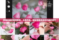 玫瑰花编织视频教程，从零开始，轻松掌握浪漫花艺编织技巧