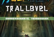 探秘弹弹堂手游试炼塔第六层，下载攻略助你轻松通关