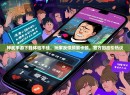 神武手游下载体验不佳,玩家反馈频繁卡顿,官方回应引热议 神武手游下载体验不佳,玩家反馈频繁卡顿,官方回应引热议