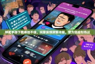 神武手游下载体验不佳，玩家反馈频繁卡顿，官方回应引热议