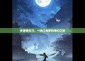 天涯明月刀，一场江湖梦的奇幻之旅