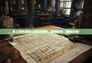 未上锁的房间3攻略全解析，破解谜题，解锁真相！