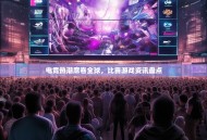 电竞热潮席卷全球，比赛游戏资讯盘点