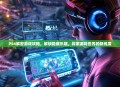 PS4解密游戏攻略，解锁隐藏乐趣，探索游戏世界的新维度