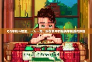QQ单机斗地主，一人一局，乐在其中的经典单机游戏体验