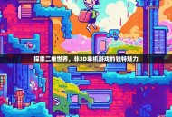 探索二维世界，非3D单机游戏的独特魅力