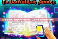 全面解析，绘画App下载指南，让你的艺术灵感触手可及！