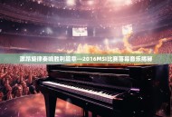 激昂旋律奏响胜利篇章—2016MSI比赛落幕音乐揭秘