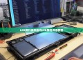 LCD屏升级改造为LED屏的详细教程