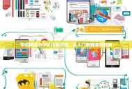 手机网站SEO优化全攻略，从入门到精通的教程