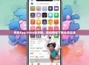 苹果App Store全攻略，教你轻松下载各类应用