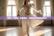 俄舞入门教程，优雅舞步，领略俄罗斯舞蹈的魅力