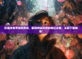 轩辕传奇手游药师吧，解锁神秘药师的奇幻之旅，立即下载体验！